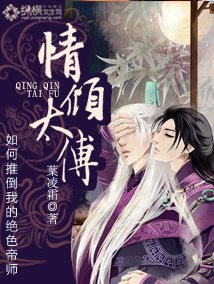 情倾太傅